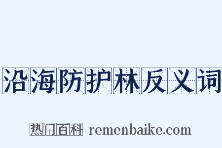 沿海防护林反义词是什么意思的图片